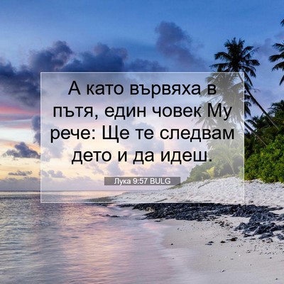 Picture 07 - Лука 9:57 BULG - А като вървяха в пътя, един - Bible Verse Picture