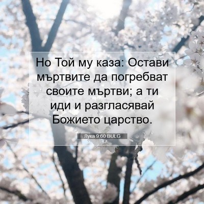 Picture 07 - Лука 9:60 BULG - Но Той му каза: Остави - Bible Verse Picture