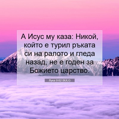 Picture 07 - Лука 9:62 BULG - А Исус му каза: Никой, който - Bible Verse Picture