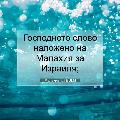 Picture 07 - Малахия 1:1 BULG - Господното слово наложено - Bible Verse Picture
