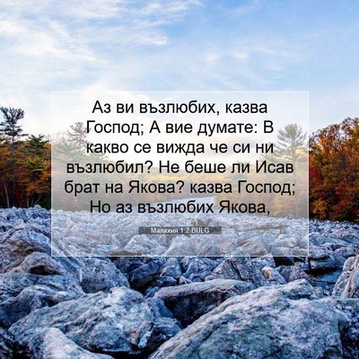 Picture 07 - Малахия 1:2 BULG - Аз ви възлюбих, казва - Bible Verse Picture