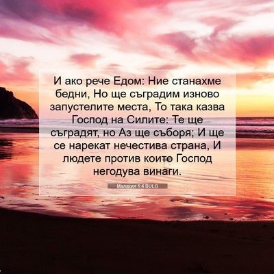 Picture 07 - Малахия 1:4 BULG - И ако рече Едом: Ние - Bible Verse Picture