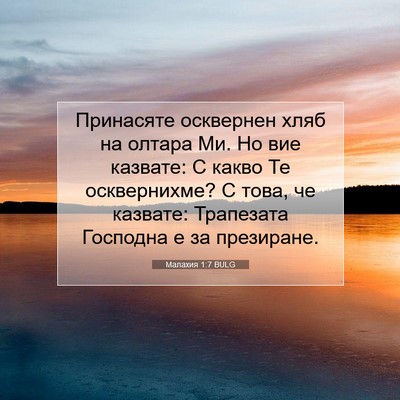 Picture 07 - Малахия 1:7 BULG - Принасяте осквернен хляб - Bible Verse Picture