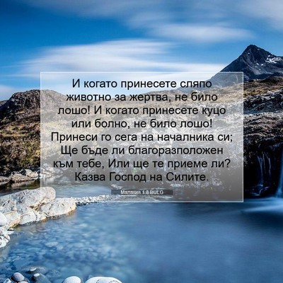 Picture 07 - Малахия 1:8 BULG - И когато принесете сляпо - Bible Verse Picture