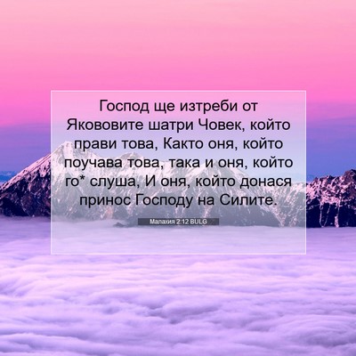 Picture 07 - Малахия 2:12 BULG - Господ ще изтреби от - Bible Verse Picture