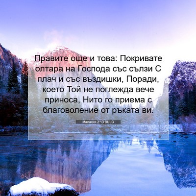 Picture 07 - Малахия 2:13 BULG - Правите още и това: - Bible Verse Picture