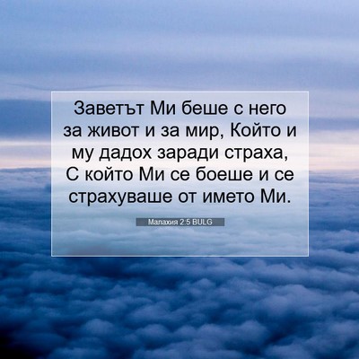 Picture 07 - Малахия 2:5 BULG - Заветът Ми беше с него за - Bible Verse Picture