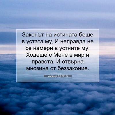 Picture 07 - Малахия 2:6 BULG - Законът на истината беше в - Bible Verse Picture