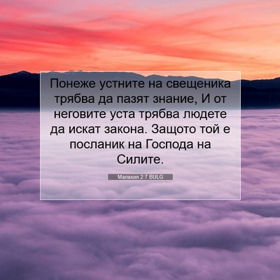 Picture 07 - Малахия 2:7 BULG - Понеже устните на - Bible Verse Picture