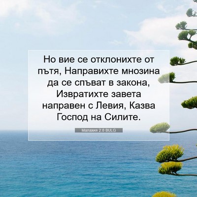 Picture 07 - Малахия 2:8 BULG - Но вие се отклонихте от - Bible Verse Picture
