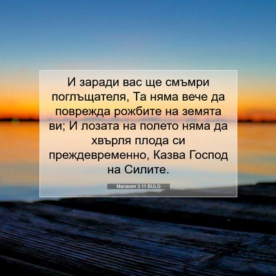 Picture 07 - Малахия 3:11 BULG - И заради вас ще смъмри - Bible Verse Picture