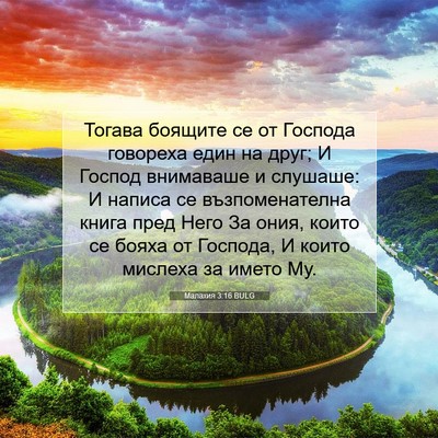 Picture 07 - Малахия 3:16 BULG - Тогава боящите се от - Bible Verse Picture