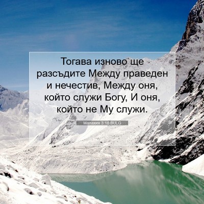 Picture 07 - Малахия 3:18 BULG - Тогава изново ще разсъдите - Bible Verse Picture