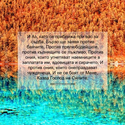 Picture 07 - Малахия 3:5 BULG - И Аз, като се приближа при - Bible Verse Picture