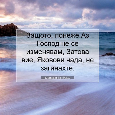 Picture 07 - Малахия 3:6 BULG - Защото, понеже Аз Господ не - Bible Verse Picture