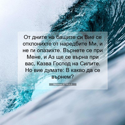 Picture 07 - Малахия 3:7 BULG - От дните на бащите си Вие - Bible Verse Picture