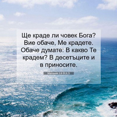 Picture 07 - Малахия 3:8 BULG - Ще краде ли човек Бога? Вие - Bible Verse Picture