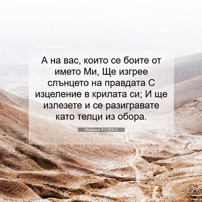 Picture 07 - Малахия 4:2 BULG - А на вас, които се боите от - Bible Verse Picture