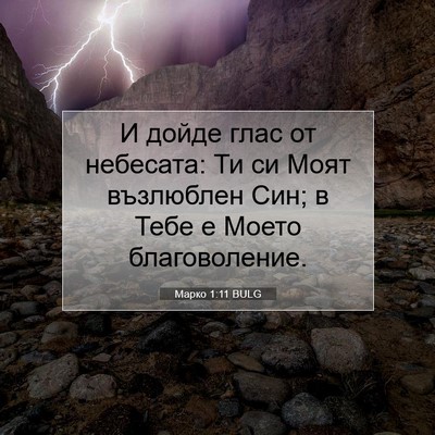 Picture 07 - Марко 1:11 BULG - И дойде глас от небесата: - Bible Verse Picture