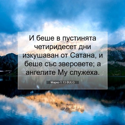 Picture 07 - Марко 1:13 BULG - И беше в пустинята - Bible Verse Picture