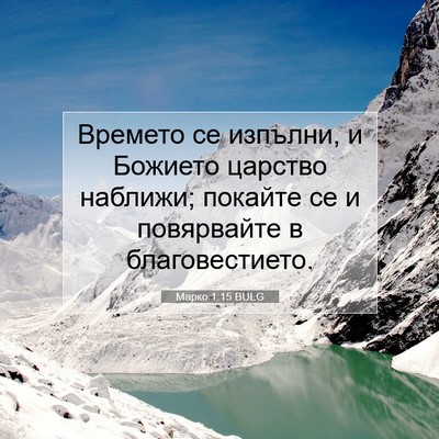Picture 07 - Марко 1:15 BULG - Времето се изпълни, и - Bible Verse Picture