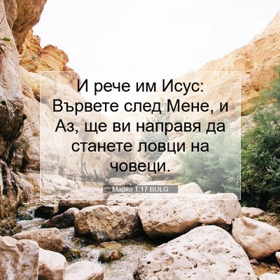 Picture 07 - Марко 1:17 BULG - И рече им Исус: Вървете - Bible Verse Picture