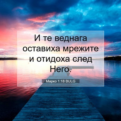 Picture 07 - Марко 1:18 BULG - И те веднага оставиха - Bible Verse Picture