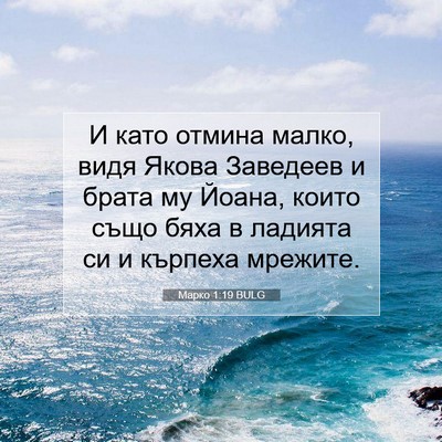 Picture 07 - Марко 1:19 BULG - И като отмина малко, видя - Bible Verse Picture