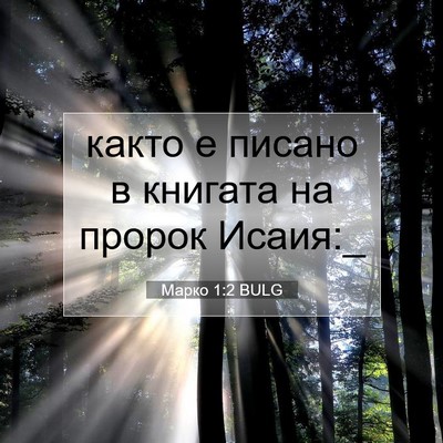 Picture 07 - Марко 1:2 BULG - както е писано в книгата на - Bible Verse Picture