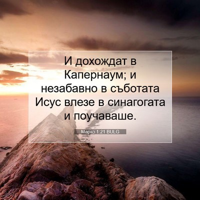 Picture 07 - Марко 1:21 BULG - И дохождат в Капернаум; и - Bible Verse Picture