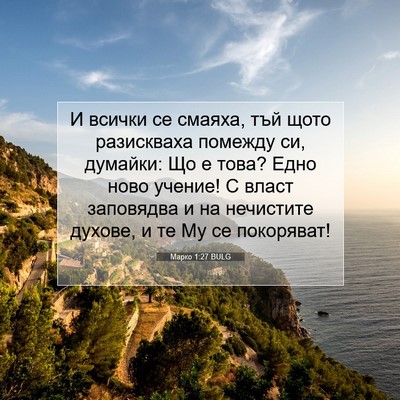 Picture 07 - Марко 1:27 BULG - И всички се смаяха, тъй - Bible Verse Picture