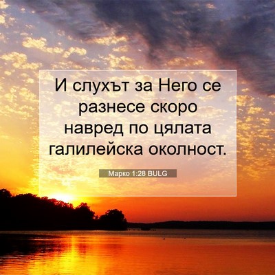 Picture 07 - Марко 1:28 BULG - И слухът за Него се разнесе - Bible Verse Picture