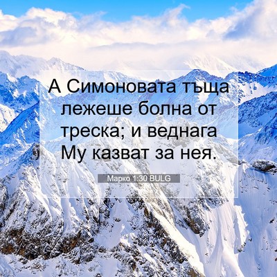 Picture 07 - Марко 1:30 BULG - А Симоновата тъща лежеше - Bible Verse Picture