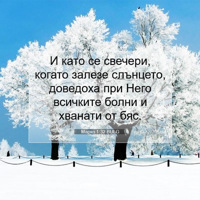 Picture 07 - Марко 1:32 BULG - И като се свечери, когато - Bible Verse Picture