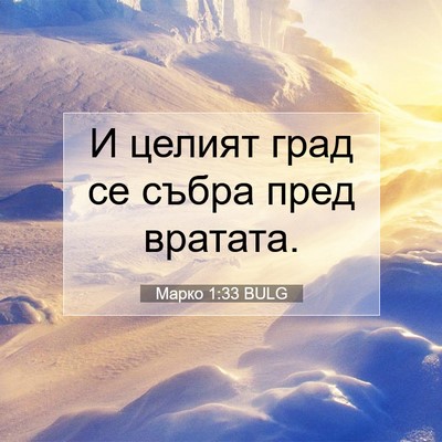 Picture 07 - Марко 1:33 BULG - И целият град се събра пред - Bible Verse Picture