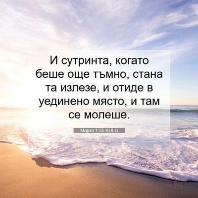 Picture 07 - Марко 1:35 BULG - И сутринта, когато беше още - Bible Verse Picture