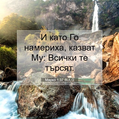 Picture 07 - Марко 1:37 BULG - И като Го намериха, казват - Bible Verse Picture