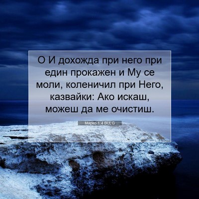 Picture 07 - Марко 1:4 BULG - О И дохожда при него при - Bible Verse Picture