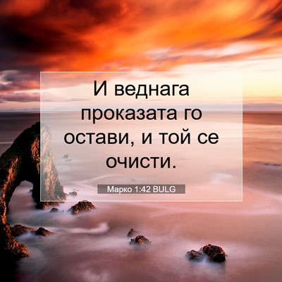 Picture 07 - Марко 1:42 BULG - И веднага проказата го - Bible Verse Picture