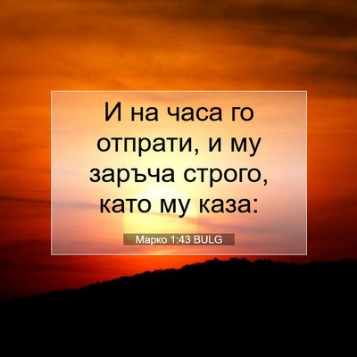 Picture 07 - Марко 1:43 BULG - И на часа го отпрати, и му - Bible Verse Picture