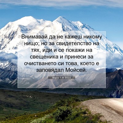 Picture 07 - Марко 1:44 BULG - Внимавай да не кажеш - Bible Verse Picture
