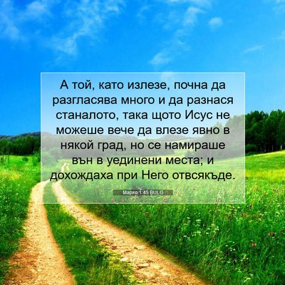 Picture 07 - Марко 1:45 BULG - А той, като излезе, почна да - Bible Verse Picture