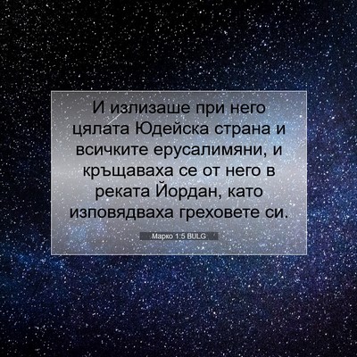 Picture 07 - Марко 1:5 BULG - И излизаше при него цялата - Bible Verse Picture
