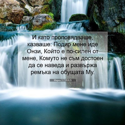 Picture 07 - Марко 1:7 BULG - И като проповядваше, - Bible Verse Picture