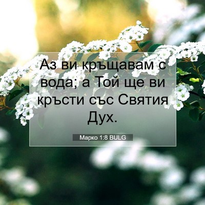 Picture 07 - Марко 1:8 BULG - Аз ви кръщавам с вода; а Той - Bible Verse Picture