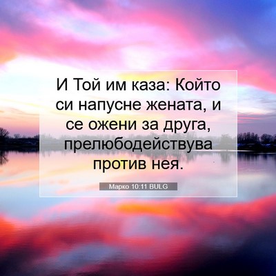 Picture 07 - Марко 10:11 BULG - И Той им каза: Който си - Bible Verse Picture