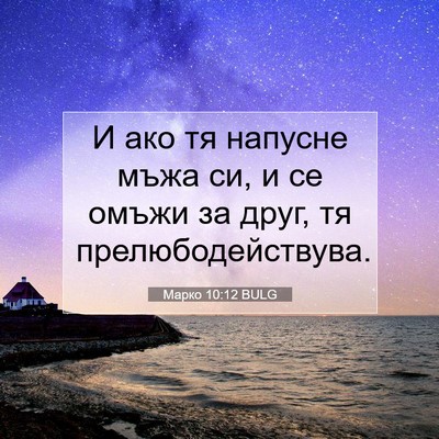 Picture 07 - Марко 10:12 BULG - И ако тя напусне мъжа си, и - Bible Verse Picture
