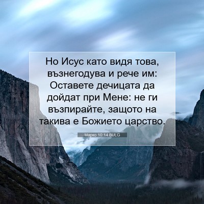 Picture 07 - Марко 10:14 BULG - Но Исус като видя това, - Bible Verse Picture