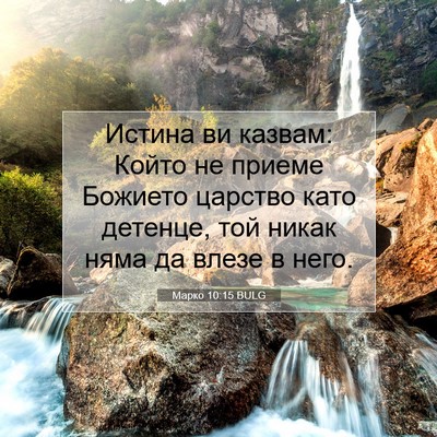 Picture 07 - Марко 10:15 BULG - Истина ви казвам: Който не - Bible Verse Picture