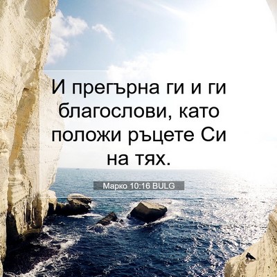 Picture 07 - Марко 10:16 BULG - И прегърна ги и ги - Bible Verse Picture